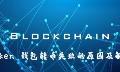 : imtoken 钱包转币失败的原因及解决方法