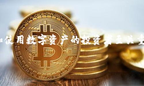 冷钱包和热钱包是加密货币管理中两个重要的概念，理解这两者的区别和用途，对于安全存储和使用数字资产的投资者至关重要。接下来，我将详细介绍冷钱包和热钱包的定义、功能、优势与劣势，以及相关问题的深入讨论。

冷钱包与热钱包：了解数字资产的安全存储方式