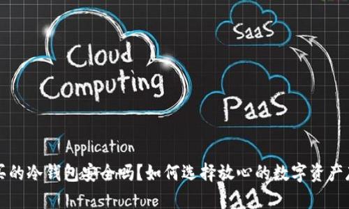 淘宝上买的冷钱包安全吗？如何选择放心的数字资产存储方式