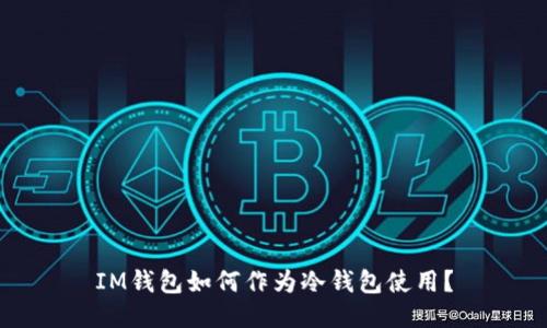 IM钱包如何作为冷钱包使用？