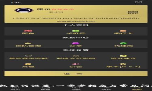  冷钱包如何设置：一步步指南与常见问题解析