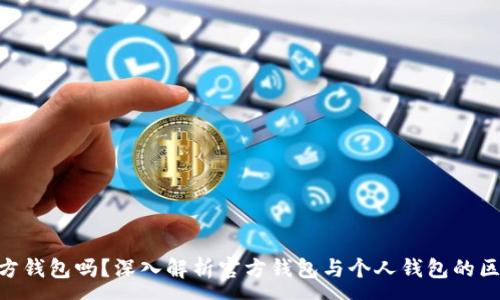 :
imToken是官方钱包吗？深入解析官方钱包与个人钱包的区别及使用建议