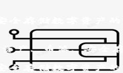 币派冷钱包：安全存储数字资产的最佳选择关键