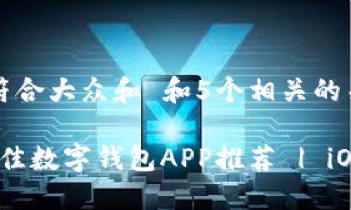 思考一个符合大众和 和5个相关的关键词

2023年最佳数字钱包APP推荐 | iOS用户必备