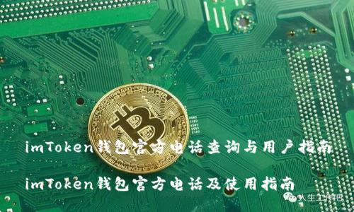 imToken钱包官方电话查询与用户指南

imToken钱包官方电话及使用指南