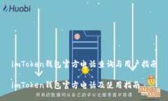 imToken钱包官方电话查询与用户指南imToken钱包官方