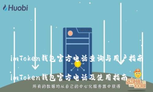 imToken钱包官方电话查询与用户指南

imToken钱包官方电话及使用指南