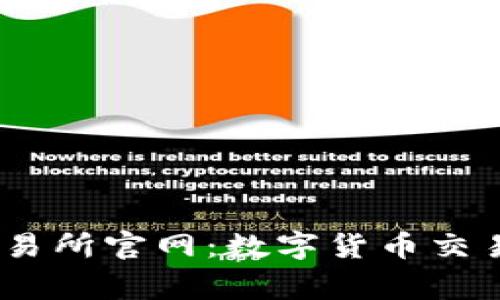  LedgerX交易所官网：数字货币交易的安全选择