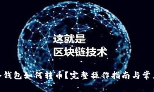 imToken冷钱包如何转币？完整操作指南与常见问题解答