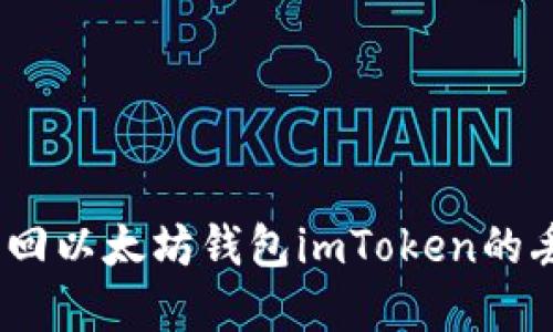 : 如何找回以太坊钱包imToken的丢失资产？