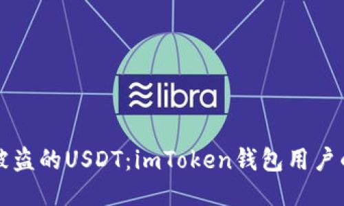 如何追回被盗的USDT：imToken钱包用户的应对指南