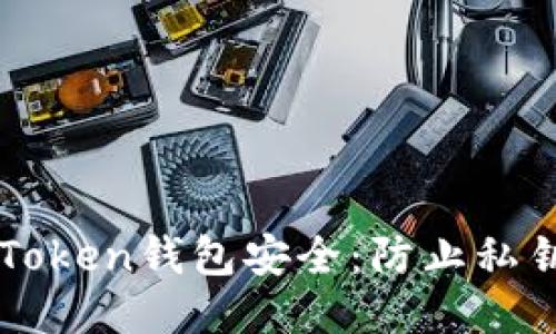 如何保护您的imToken钱包安全：防止私钥被盗的详细指南
