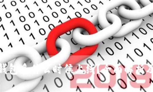 imToken钱包多什么时候上线？全面解析及未来展望