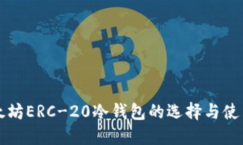   以太坊ERC-20冷钱包的选择与使用指南