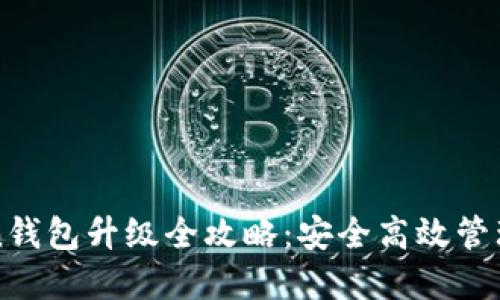 : imToken钱包升级全攻略:安全高效管理数字资产