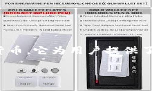 ImToken钱包是一个相对知名的数字货币钱包,主要用于存储、管理和交易各种加密货币。它为用户提供了安全、便捷且功能丰富的钱包服务,尤其是在以太坊及其生态系统代币方面表现突出。
全面了解ImToken钱包及其功能