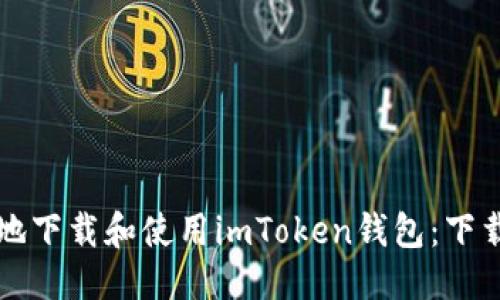 ```xml
如何安全地下载和使用imToken钱包：下载之家指南