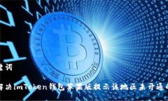 及关键词如何解决imToken钱包苹果版提示该地区未