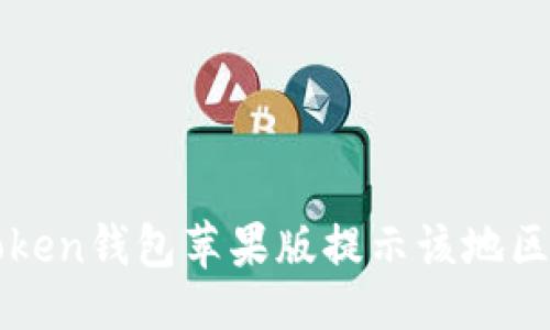 及关键词

如何解决imToken钱包苹果版提示该地区未开通的问题