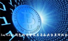 : ImToken钱包的优势及其与各大交易所的关系