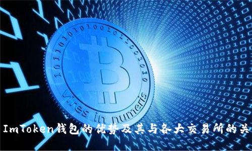 : ImToken钱包的优势及其与各大交易所的关系