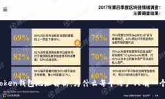 : imToken钱包地址解析：为什么每个用户只有一个