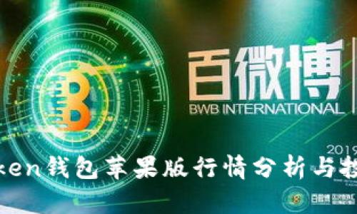 : imToken钱包苹果版行情分析与投资策略