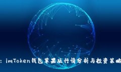 : imToken钱包苹果版行情分析与投资策略