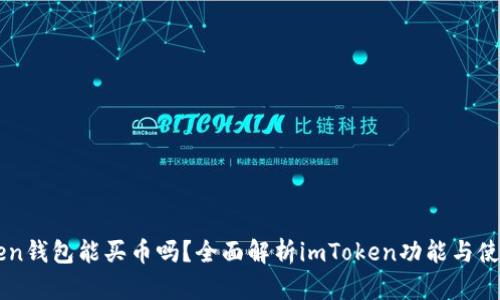 imtoken钱包能买币吗？全面解析imToken功能与使用技巧
