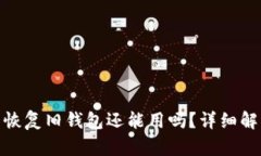 imToken钱包恢复旧钱包还能用吗？详细解析及使用