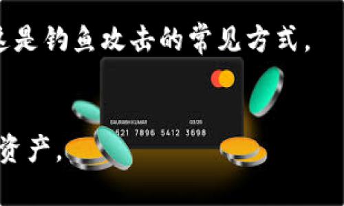    imToken钱包官网：大陆用户如何在苹果设备上使用  /   
 guanjianci  imToken钱包, 苹果钱包, 区块链钱包, 数字货币钱包, 加密货币  /guanjianci 

随着数字货币的快速发展，越来越多的人开始关注如何更好地管理和使用他们的加密资产。在这个背景下，电子钱包如雨后春笋般涌现，其中最受欢迎的之一便是imToken钱包。作为一个专业的数字资产管理工具，imToken已经成为广大用户的首选之一，尤其是在大陆地区的苹果用户中。那么，怎样才能在苹果设备上安全、顺利地使用imToken钱包呢？本文将详细介绍imToken钱包，包括其官网信息、下载方式、使用流程、安全性以及一些常见问题解答，帮助用户更全面地了解和使用这一工具。

一、imToken钱包的基本介绍

imToken钱包是一款支持多种数字资产管理的区块链钱包，推出至今已经吸引了数百万用户。它不仅支持以太坊及其ERC-20代币的存储和管理，还支持比特币、EOS等多种主流数字货币。imToken的目标是为用户提供一个安全、便捷、易于使用的数字货币管理工具，使他们能够轻松进行资产交易、转账及管理。

imToken钱包还内置了DApp浏览器，用户可以通过它快速访问各种区块链应用，如去中心化交易所、游戏、金融服务等。此外，imToken致力于提升用户体验，提供简单易懂的界面，帮助新手用户更快上手。

二、imToken钱包官网的访问方法

对于大陆用户来说，访问官方网站是下载imToken钱包的最直接和安全的方式。imToken的官网通常会提供最新版本的官方下载链接，以确保用户获取最新、最安全的版本。在官网上，你可以找到关于产品的详细介绍、使用指南及常见问题解答。

访问官网时，用户应注意以下几点：首先确保官网链接是官方的，避免下载到假冒或恶意软件。其次，检查官网是否有SSL证书，以确保数据传输的安全性。最后，关注官网的公告及更新信息，以获取最新的安全策略和功能介绍。

三、苹果设备上下载imToken钱包的步骤

在苹果设备上使用时，用户需要先在App Store中下载imToken钱包。下面是详细的步骤：

ol
    li打开苹果设备上的App Store。/li
    li在搜索框中输入“imToken”进行搜索。/li
    li查找官方正版的imToken钱包，确认开发者是imToken团队。/li
    li点击“获取”按钮进行下载安装。/li
    li安装完成后，打开imToken钱包，进行基本设置。/li
/ol

用户在下载时应该确保网络环境良好，避免在公共网络下下载，以确保下载过程的安全。在安装完成后，初次使用需要进行钱包的创建或导入，如果是新用户，可以选择“创建钱包”，按照提示设置密码和备份助记词。

四、imToken钱包的使用流程

使用imToken钱包非常简单，以下是基本使用流程：

ol
    li创建或导入钱包：用户首次使用时，可以选择创建新钱包并设置密码，或者导入已有的钱包。如果选择创建钱包，备份助记词是非常重要的一步，用户需确保将助记词妥善保管，因为这将影响到资产的安全性。/li
    li管理资产：用户可以通过钱包界面添加或管理不同的资产。系统会自动显示支持的资产列表，用户可以选择自己持有的数字货币进行管理。/li
    li进行交易：用户可以通过imToken进行资产转账、接收和交易，操作过程非常方便，只需输入接收方地址和转账金额即可完成。/li
    li访问DApp：用户可以通过imToken内置的DApp浏览器访问各种区块链相关应用，进行更丰富的操作。/li
/ol

在使用过程中，用户应时刻关注资金安全，不随意点击不明链接，不将助记词泄露给他人。

五、imToken钱包的安全性分析

安全性是用户选择数字货币钱包时的重要考量因素。imToken钱包非常注重用户的资产安全，采取了一系列安全措施。首先，imToken采用了非托管式管理，用户的私钥完全保存在个人设备中，而不会上传至第三方服务器，这样防止了因中心化机构的安全漏洞造成资产损失。

其次，imToken提供了一些多重安全功能，例如密码保护、指纹解锁、助记词备份等，用户可以根据自己的需求选择合适的安全等级。此外，imToken定期进行安全审计和更新，修复可能存在的安全漏洞。

最后，用户自身的安全意识也极其重要，使用imToken钱包时需注意防止钓鱼网站和恶意软件，不随便下载来路不明的应用，定期对钱包进行安全检查。

六、常见问题解答

h41. imToken如何确保我的资产安全？/h4
imToken钱包采取了多项安全措施来保护用户的数字资产。首先，它是一个非托管式钱包，用户的私钥以及助记词都保存在用户的设备中，而不存储在任何中心化的服务器上，这避免了黑客攻击导致的资产损失。其次，imToken采用了高级加密算法对数据进行传输保护，其访问和交易过程都非常安全。
此外，imToken还为用户提供了多重安全选项，包括密码保护、指纹解锁等，用户可以根据自己的需求调整安全设置。用户在使用imToken时应该保持警惕，定期更改密码，确保自己的设备安全，避免在公共Wi-Fi环境下进行敏感操作。

h42. 如果我忘记了密码，如何找回我的imToken钱包？/h4
在imToken钱包中，密码是一道重要的安全防线，遗忘后无法通过找回机制直接恢复。但用户可以尝试通过助记词进行恢复。如果用户在创建钱包时妥善保管了助记词，并且没有进行过失误的备份操作，可以使用助记词重新导入钱包并设置新密码。一旦使用助记词恢复了钱包，用户应立即修改密码并做好助记词的存储工作。
为了避免遗忘密码的风险，用户在设置密码时可以选择设置为一个容易记住的字符串，上述密码需确保不与他人分享，并保持较好的复杂性，以防止被其他人轻易猜到。此外，现在也有多种密码管理工具，可以帮助用户记忆复杂密码。

h43. 我在imToken中持有多种数字货币，如何管理它们？/h4
imToken钱包支持多种数字货币，用户可以通过简单的界面进行管理。在imToken中，用户可以选择按资产类别查看资产，也可以直接在首页查看自己拥有的所有数字资产。
用户可以进行资产的转账、查看每笔交易记录、资产兑换等，操作流程非常简单。通过钱包的资产管理界面，用户只需点击相应的数字货币便可以查看详细的资产信息和交易记录，在使用时，建议定期检查资产的变化情况，例如每日的市场价格，及时调整持有策略。
同时，imToken还具备Token Swap的功能，用户可以在imToken内进行数字货币之间的兑换，极大地减少了资金交易的时间，提升了整体使用体验。

h44. 如果我在安装时遇到问题，应该如何解决？/h4
在下载和安装imToken钱包时，可能会遇到各种问题，例如下载失败、无法打开应用等。首先，用户需确认自己的网络连接是否正常，如果使用的是Wi-Fi，可以通过切换到移动数据尝试。另外，确认设备是否有足够的存储空间来安装应用，因为下载应用需要一定的空间。
如果仍无法下载，用户可以尝试重启设备或更新苹果系统版本，以确保与App Store的兼容性。如果问题仍然存在，可以访问imToken的官网，查看是否有相关的帮助信息或者联系客服进行咨询，得到更专业的帮助。

h45. 我如何确保在使用imToken时不被钓鱼网站欺骗？/h4
保护自己的数字资产不仅仅依赖于imToken的钱包本身，还需要用户增强安全意识，避免遇到钓鱼网站。首先，用户应确保只在官方渠道下载imToken，不要相信来历不明的链接或者广告。
访问官方网站时，注意URL的正确性，确保是以“https://”开头的，且确认为imToken的官方链接。其次，用户在进行交易时，务必要确认接收方地址的真实性，无论是转账还是访问DApp，都千万不要随意点击邮件和社交媒体中的链接，这是钓鱼攻击的常见方式。
此外，可以定期关注imToken的官方消息，以获取最新的安全提示和防护措施。同时，使用两步验证等多重验证手段来确保账户的安全性，也是有效的保护措施。

综上所述，imToken钱包作为一款主流的数字资产管理工具，在大陆地区的苹果用户中受到了广泛关注和使用。通过了解imToken钱包官网、下载与使用流程、安全措施以及常见问题，用户能够更加轻松、安全地管理和使用自己的数字资产。