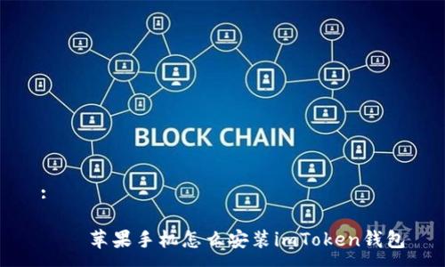 :

華語苹果手机怎么安装imToken钱包