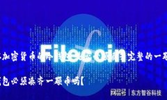 贮存加密货币的冷钱包：是否必须凑齐完整的一