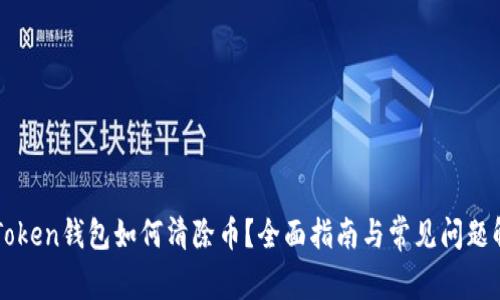 imToken钱包如何清除币？全面指南与常见问题解答